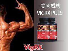 美國威樂（VigRX）出品讓你