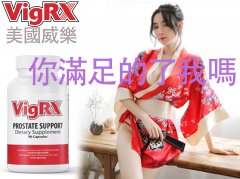 威樂增大丸，擺脫掉對自